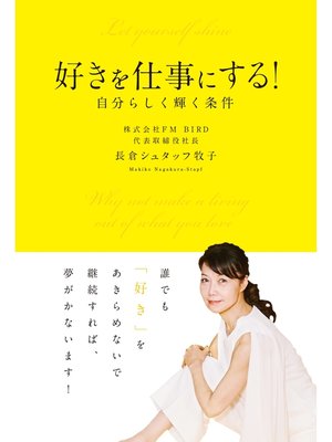 cover image of 好きを仕事にする!　自分らしく輝く条件